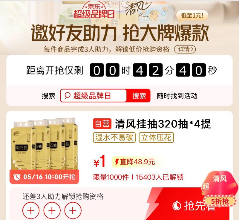 10点1亓   需提前邀人助力清风挂抽 原木金装4层320抽*4提