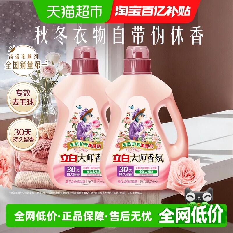 65.25元 猫超包邮立白大师香氛柔顺剂2kg*2瓶：/