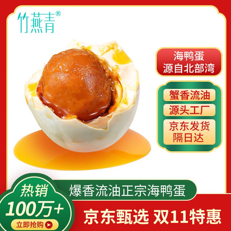 竹燕青烤海鸭蛋55g2枚