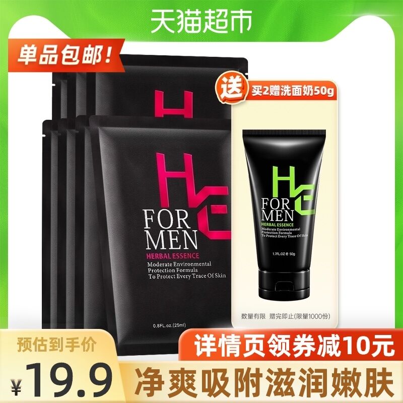 9.9元 天猫超市包邮赫恩男士长炭净爽面膜7片(wD9rXn3N84Z)/
