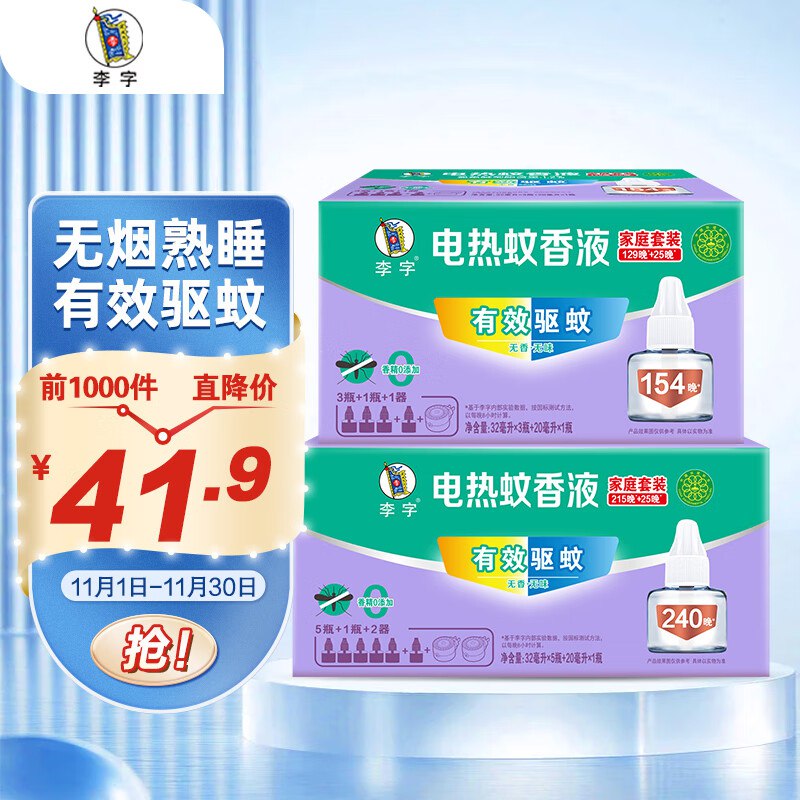 0.9元 李字电蚊香6液1器拍1️