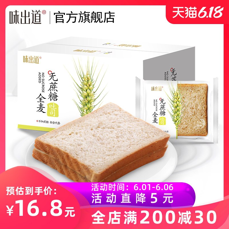 0点后下单 拍下14.8元跨店满减凑单 预计12元味出道全麦代餐面包1000g(axWDXgpwibE)/  ---每天都要领3️⃣次！记得哦👉