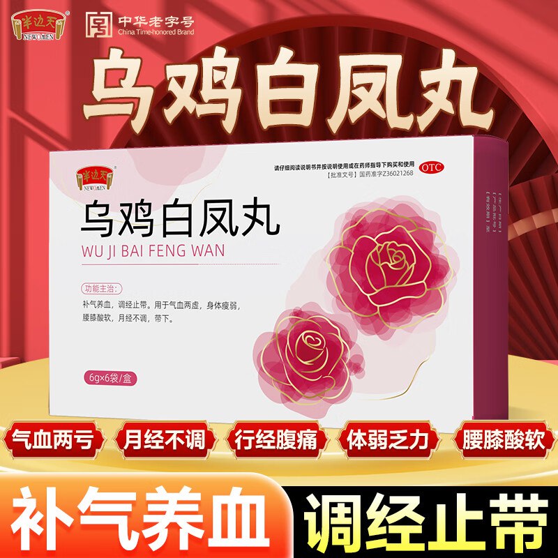 半边天 OTC药品合集39.9元 乌鸡白凤丸 6袋*3盒