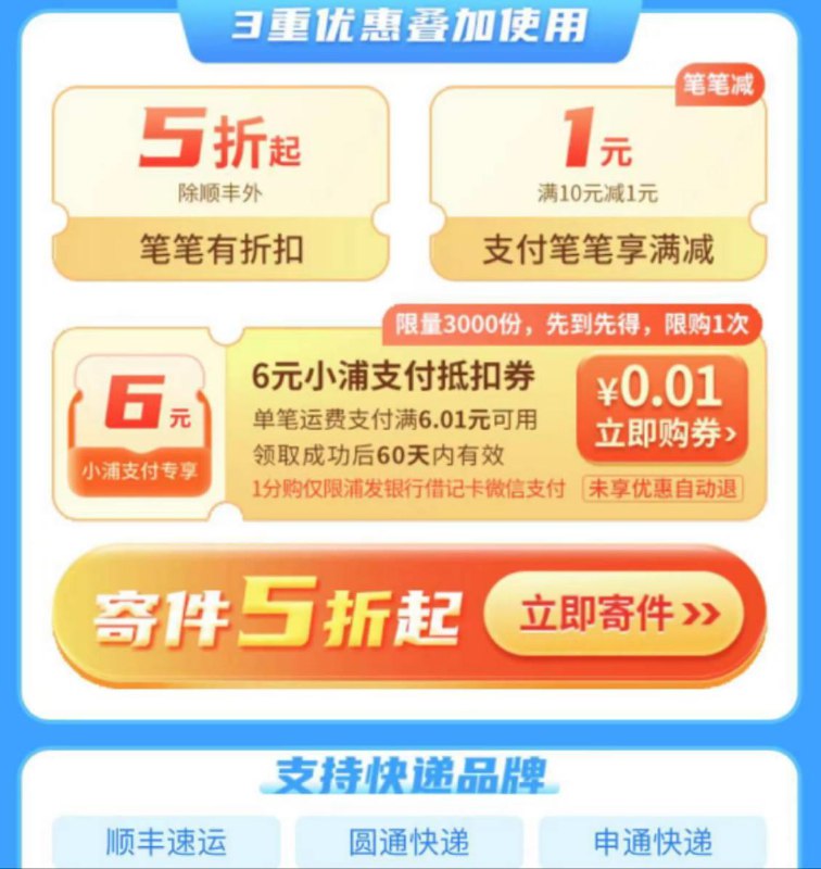 浦发银行app，惠寄件，6亓券