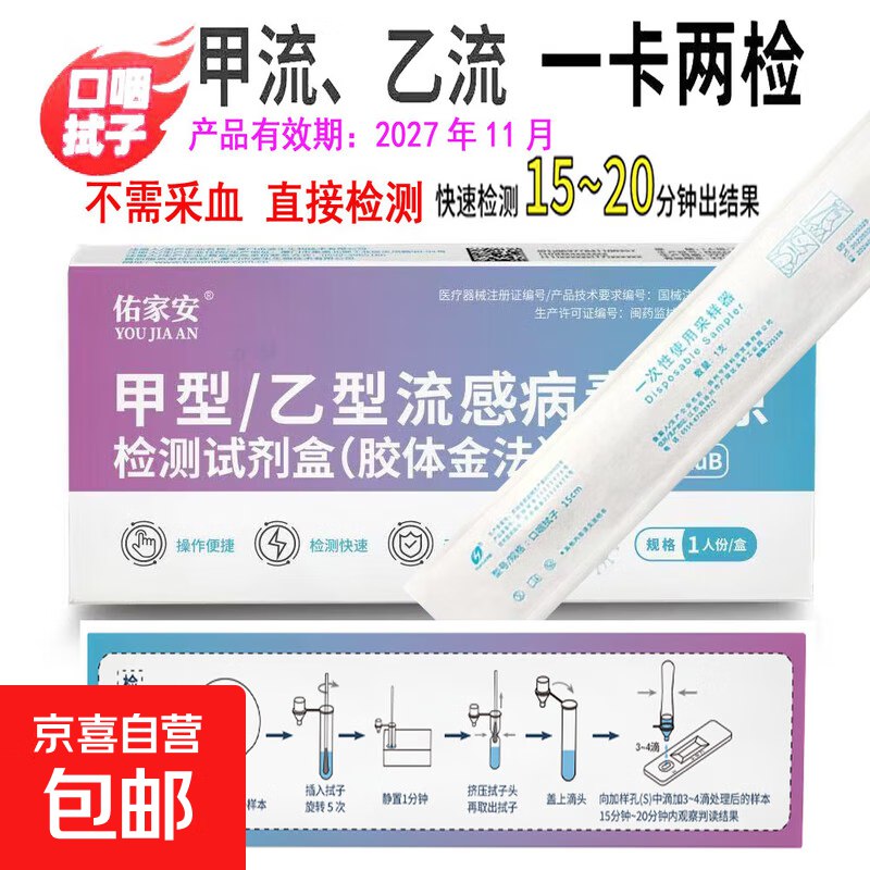 自营京喜 甲流/乙流检测试剂5盒