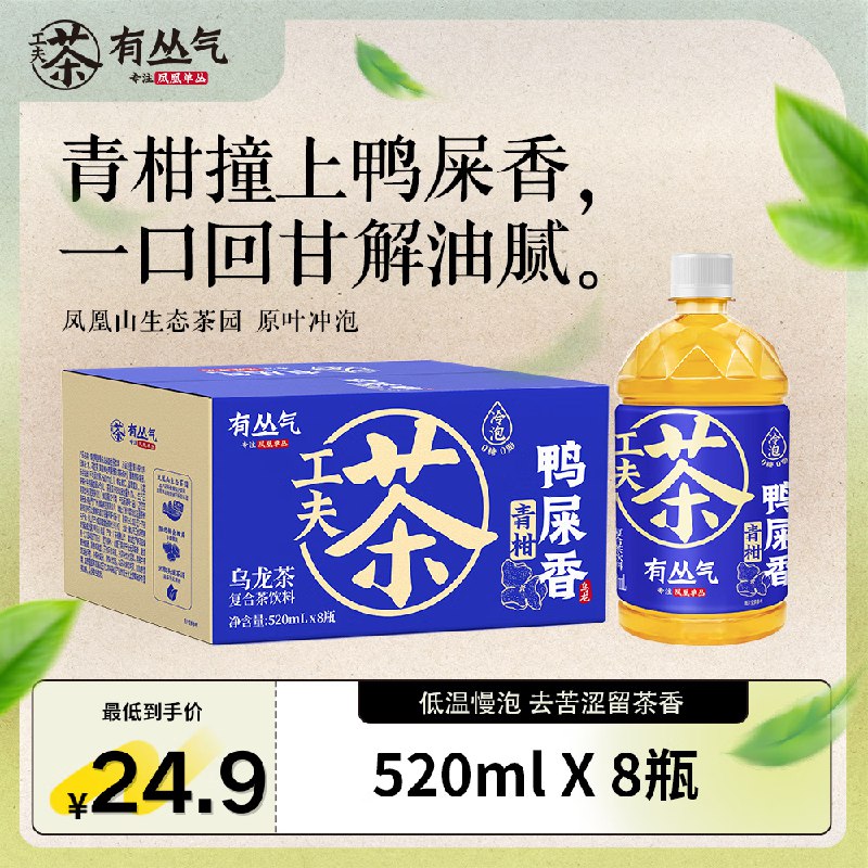 天津重庆等多地地区价有丛气青柑鸭屎香乌龙茶复合茶饮料520mI*8弹4立减，2首单，到手【10.9】