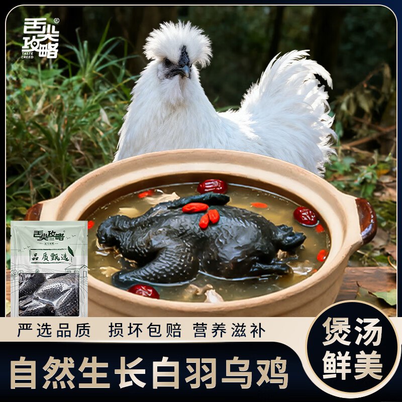 舌尖攻略 散养乌鸡 1.9-2.1斤 1只