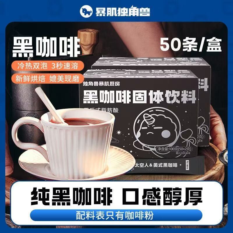 24.9元 暴肌独角兽 美式黑咖啡2g*50条