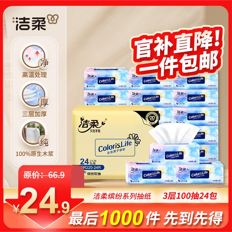 洁柔 缤纷系列抽纸 3层100抽*24包