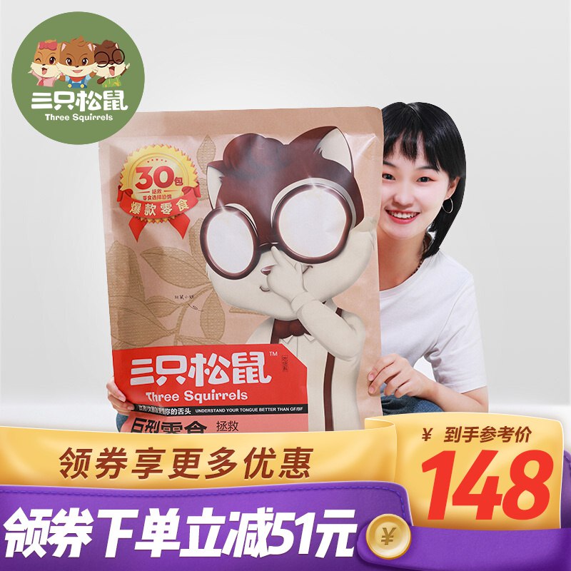 三只松鼠 巨型零食大礼包30包，只要138！！