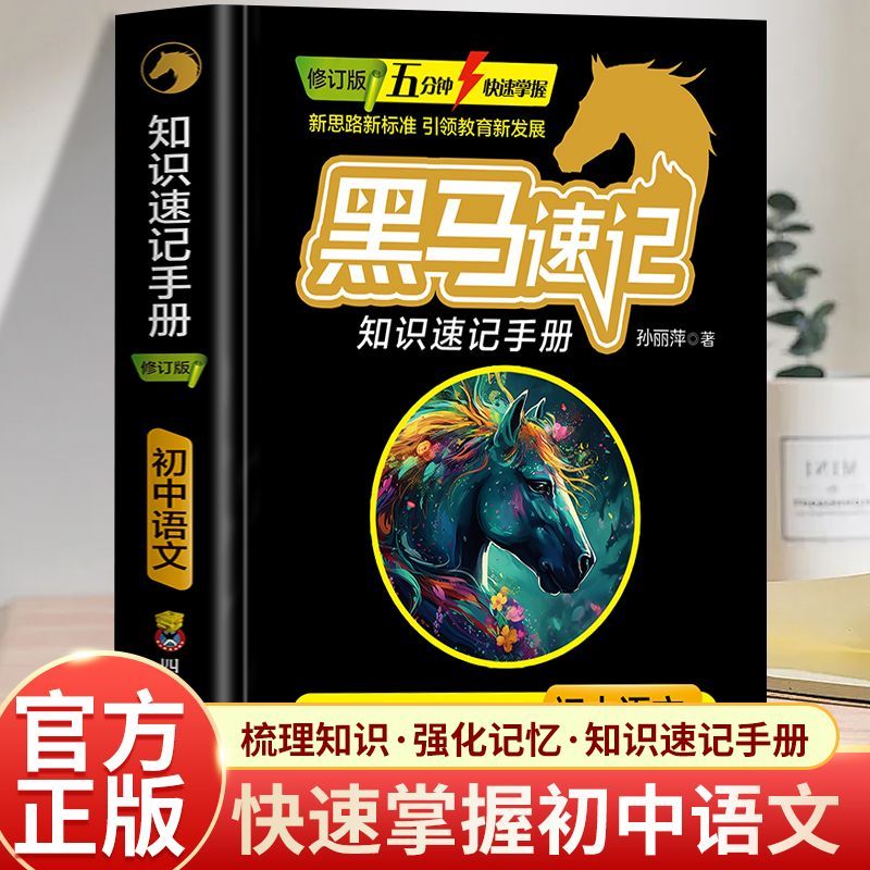 黑马速记 初中知识速记手册九科任选