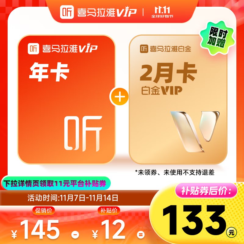 133元 喜马拉雅vip会员年卡+白金双月卡