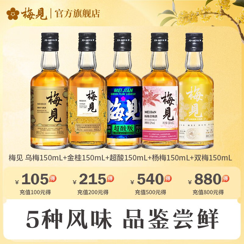 梅见 青梅酒组合 梅酒150ml*5