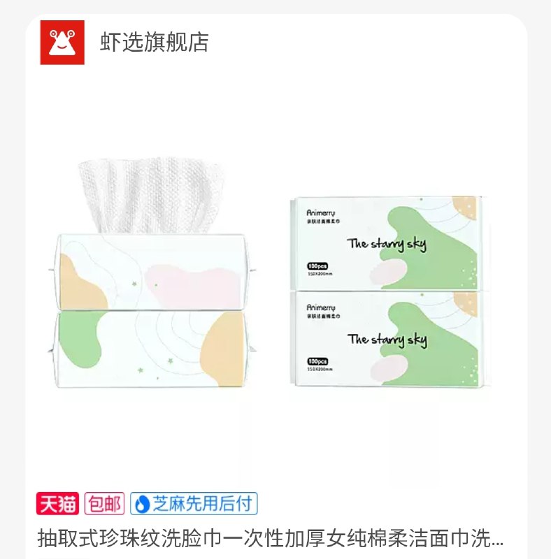 9.9元 【虾选旗舰店】珍珠纹洗脸巾100抽2包(Y64SXO11nCx)/