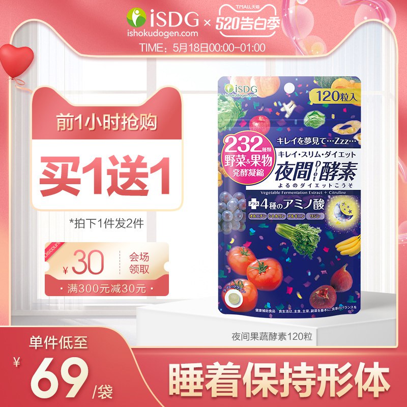 0点 ISDG 日本进口夜间酵素120粒  