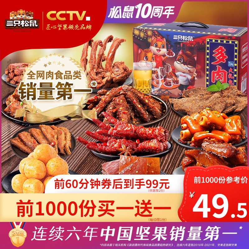 20点开始 前2000件买一赠一 99亓三只松鼠全肉零食大礼包1493g(Enjr2Od1UTe)/   下单记得注意有无赠品