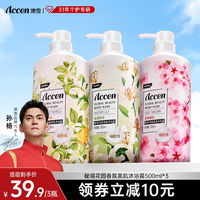 澳雪 鲜萃花香沐浴露套装500ml*3瓶