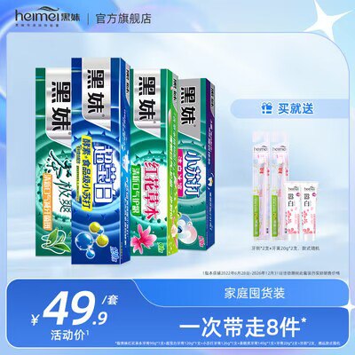 0点 24.9💵【黑妹旗舰店】黑妹茶极爽牙膏实惠装8件套)Z8W6WSQN3v4)/ CZ11//含：超莹白120g+茶极爽140g+红花牙膏90g+小苏打126g+赠送牙刷*2支+小牙膏20*2 支