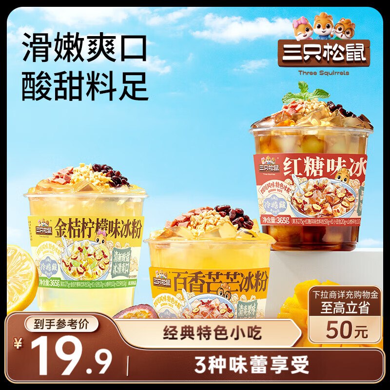 地区价广州，武汉，合肥，黑龙江，长沙，南宁；合肥，西安地区三只松鼠 冰粉混合味365g*4 【10.9】
