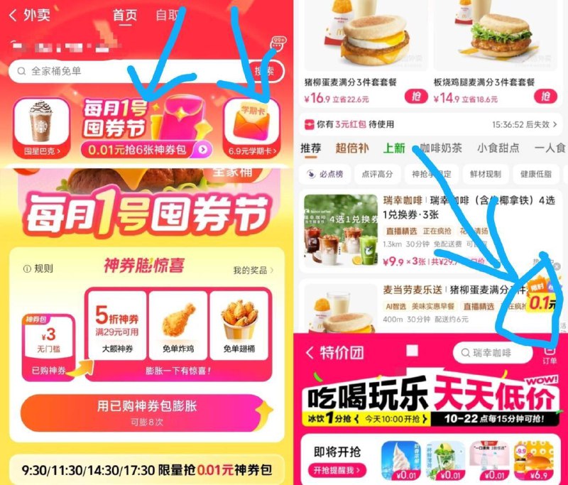 美团活动合集 去试试1、美团-进外卖-顶部横幅中间每月1号囤券节-9.30/11.30/14.30/17.300.01亓，抢6张神券包2、美团-进外卖-顶部横幅学期卡进，学生号0.01亓开120亓学期卡(3亓*10张连发4个月)3、美团αpp-首页-团购特价团丨抢0.01奶茶10-22点每15分钟抢0.014、美团丨搜：神抢手下拉右边，悬浮窗9点-22点每个整点有限时0.1限时秒杀