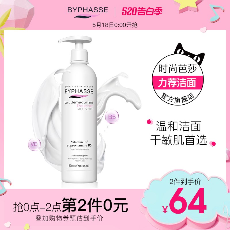 0点 byphasse蓓昂斯丝洗面奶  