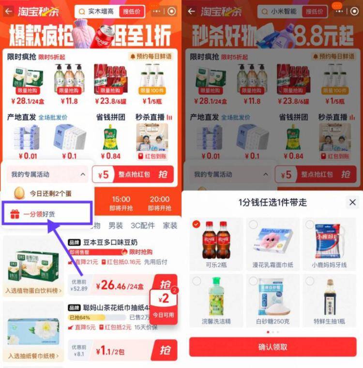 淘宝 首页“淘宝秒杀”一分领好货->任选一件实物签到5天0.01包邮 部分才有