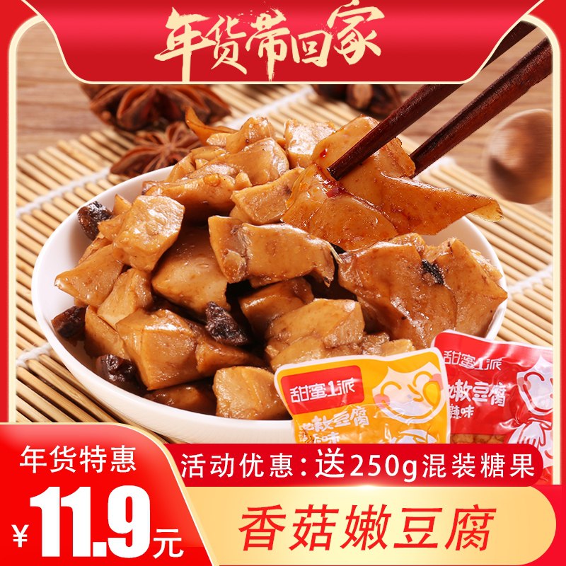 6.9元 甜蜜1派旗舰店香菇嫩豆腐混合口味250g加送糖果混合装250g(7YMFcGAD1Ru)/