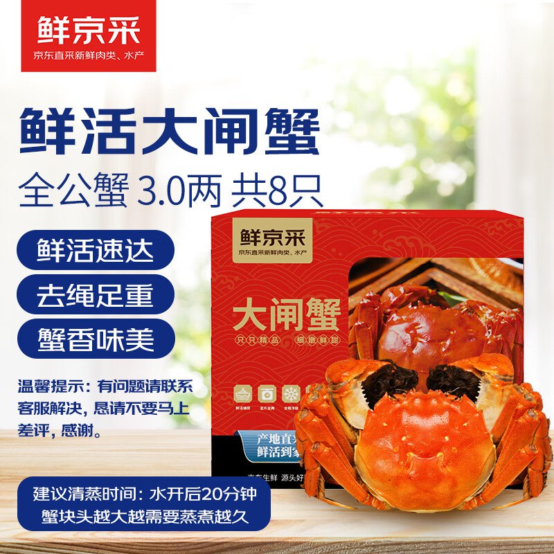 自营鲜京采 鲜活大闸蟹 礼盒全公蟹3.0两 4对8只 去绳足重