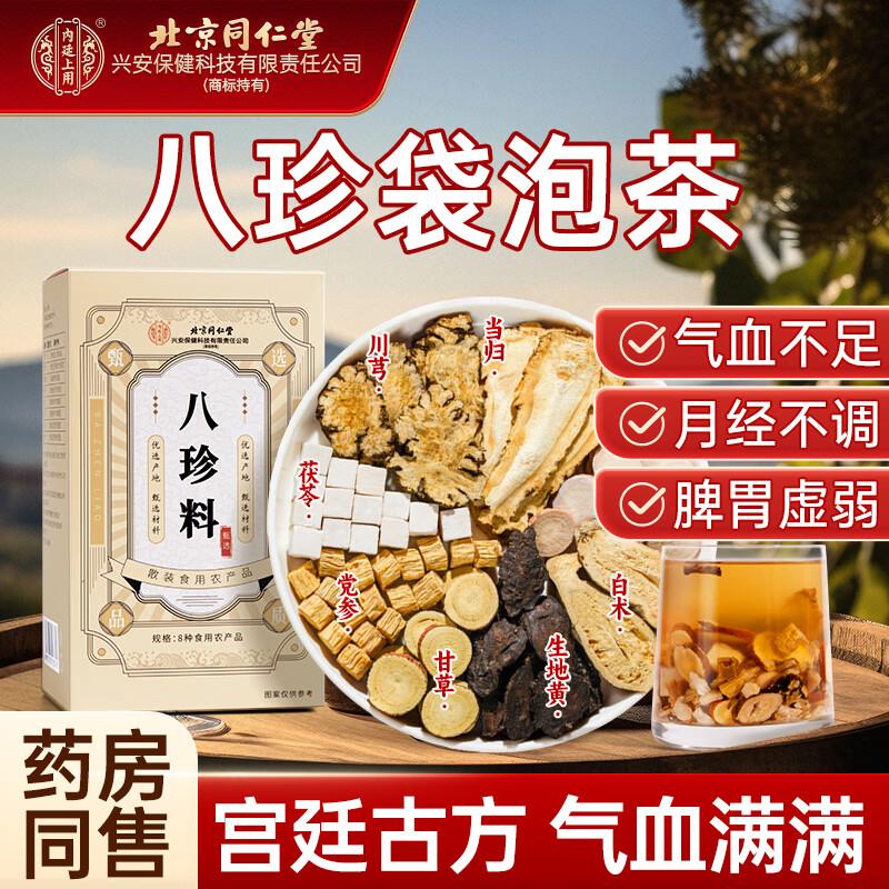 内廷上用北京同仁堂 八珍袋泡茶组合，0.01亓