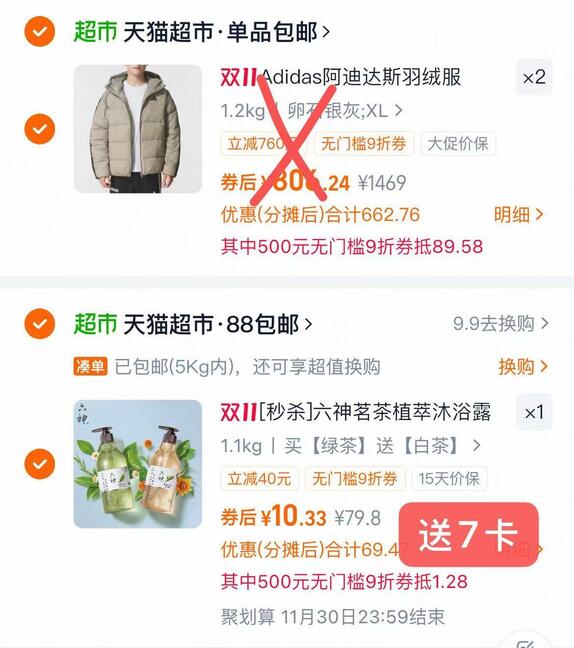 2、凑単商品2件