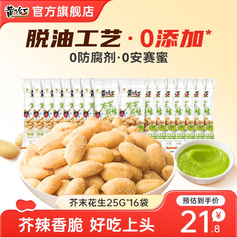 黄飞红 芥末味花生25g*16袋