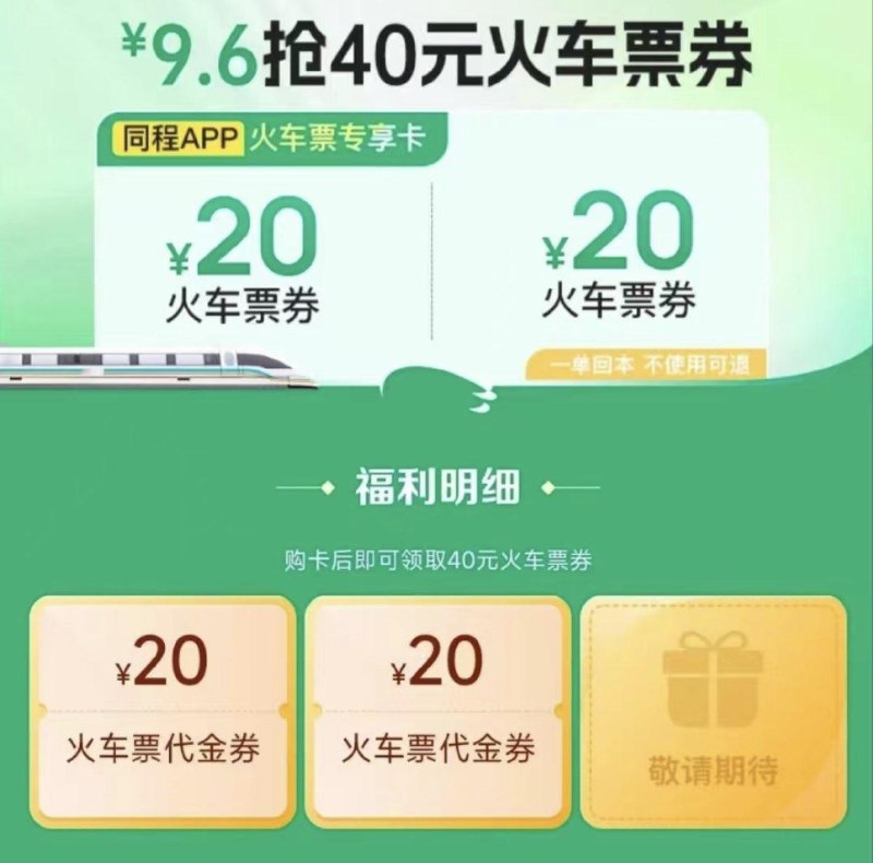 自测同程APP搜40元火车票9.6元买购2张20元券单笔满40可用领取有效期90天 不用可退