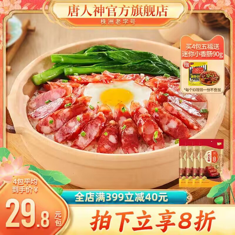 19.9💵   唐人神如意香肠200g*2包 )shYfdCSKf4G)/ CZ11//特色广式风味 微甜的口感他家品质挺不错 之前买过！做香肠焖饭、煲仔饭超级香