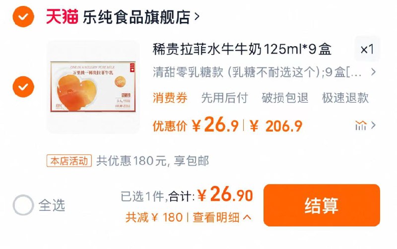 26.9亓 乐纯食品旗舰店到手9盒 折2.98亓/盒乐纯万里挑一水牛奶125ml*9盒/ CZ5148 9/amtJe9xk2bM//://