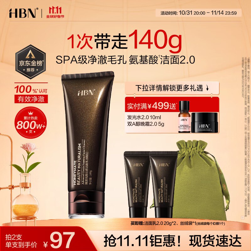 如有膨胀300-30HBN 洗面奶2.0氨基酸洁面140g概率砸100-40奍，弹9.2折立减，叠10首单，拍2件，每件37.35