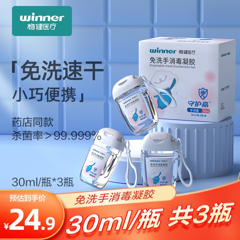 10点开始 拍下16.9元跨店满减凑单 预计14.7元稳健免洗手消毒凝胶30ml*3瓶￥D2ID28Zo13Y￥/ 疫情期间注意防范 携带很方便