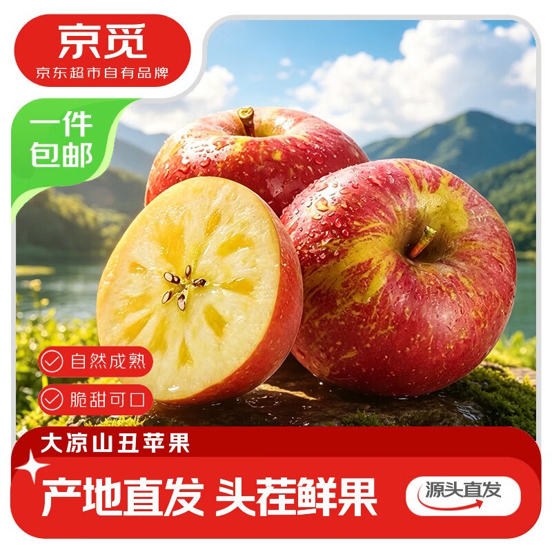 自营京觅 大凉山丑苹果 净4.5斤才4.8/斤！！拍下【21.88元】