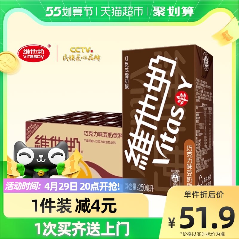 20点开始 叠88-5券拍2件88.8元 天猫超市包邮维他巧克力味共250ml*48盒￥EPud28qwxe1￥/