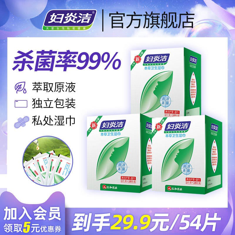 0点 妇炎洁私处抑菌湿巾纸54片 (qTFN1Pfu5gD)  19.9亓