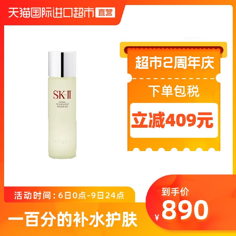 10点开始 拍下819元天猫国际进口超市SK-II神仙水精华露230ml(WuMMX3EBUIv)/