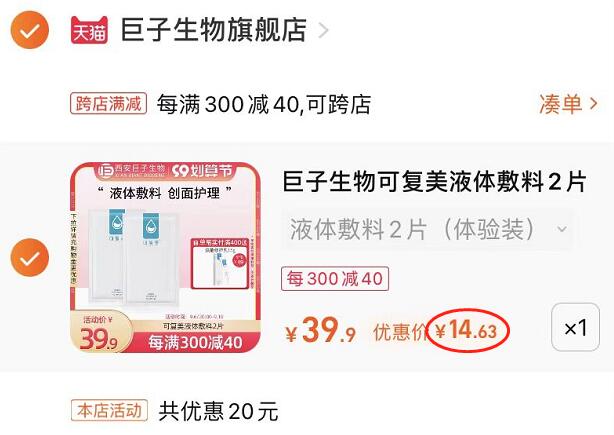 2.凑单1件 加入购物车一起付款，然后退款凑单(NdW62EjEb9e)/可复美敷料2片 到手14.6元