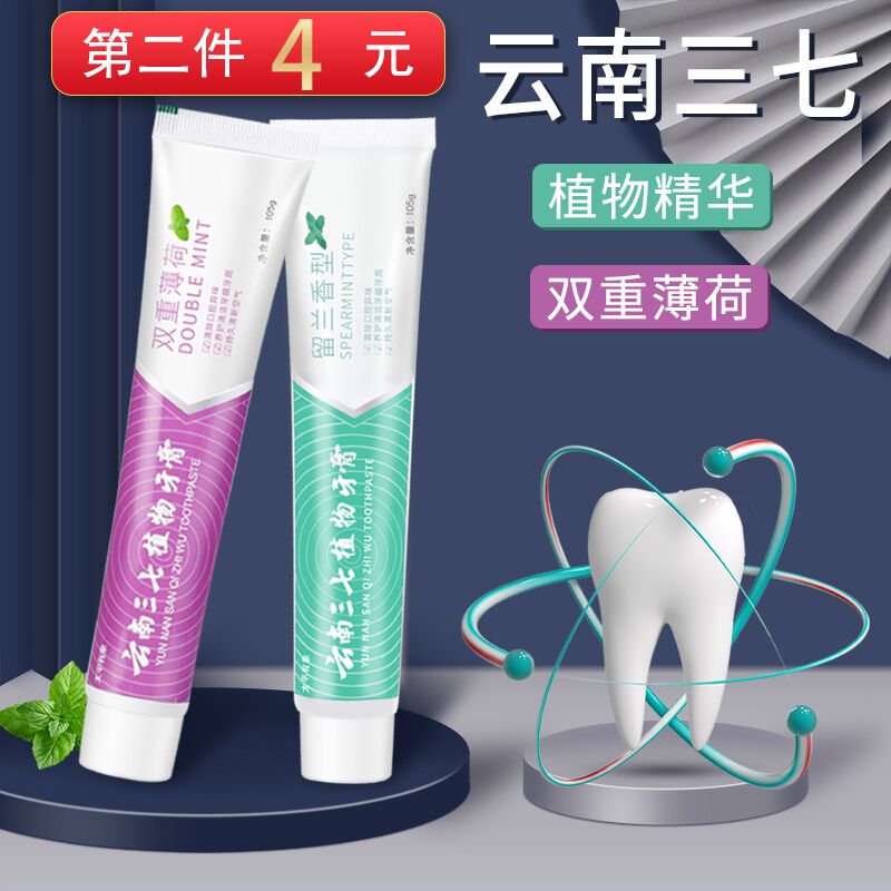 拍2份共4支  13.9亓云南三七牙膏去黄去口臭  