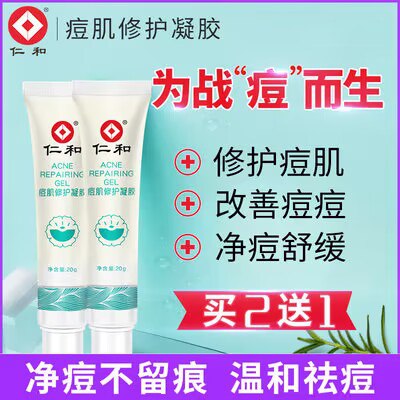 0点开始 9.9💵【仁和】痘肌印修护凝胶芦荟胶20g)2oaZWcmProd)/ CZ11//修复痘肌 改善痘痘 净痘舒缓每日红包 1111.fanli.me