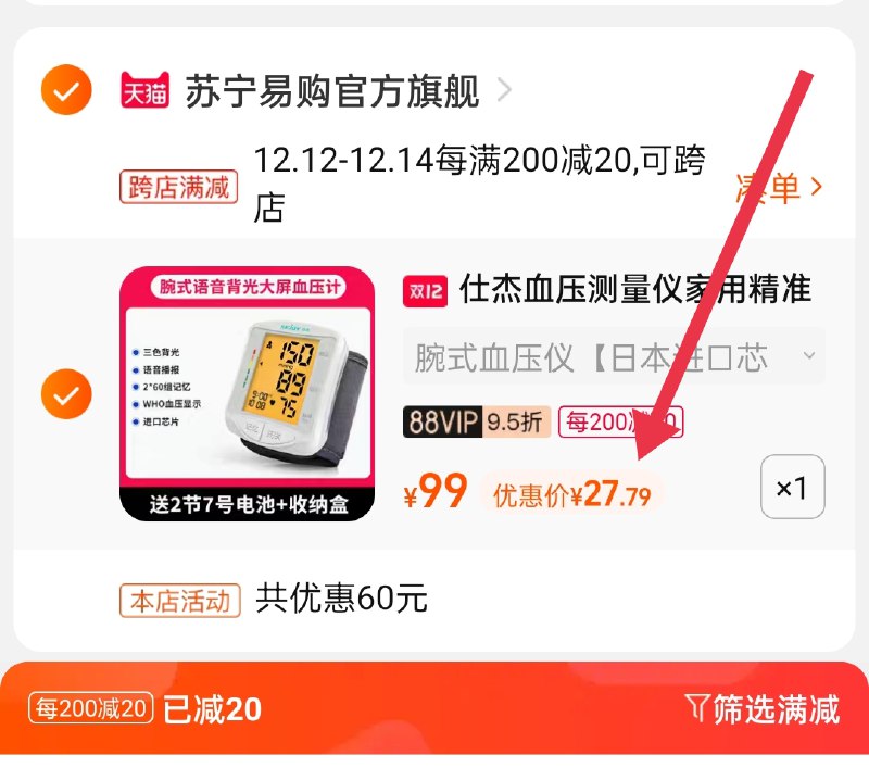 2.凑单商品 也加购物车1件(K4XGXzyZVTO)/ 两个商品一起【提交并且付款】然后再单独【退款凑单商品】仕杰电子血压计 到手27.7元