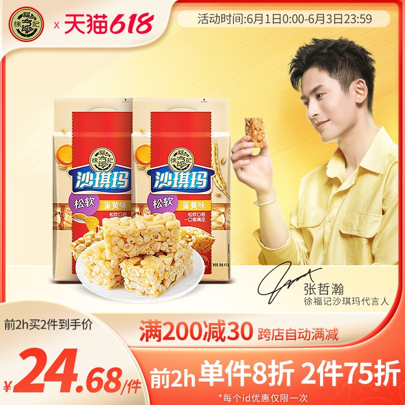 0点后下单 先领券 23.3元跨店满减凑单 预计18.3元徐福记蛋黄味沙琪玛470g*2袋(RstmX58zU8S)/  ---每天都要领3️⃣次！记得哦👉