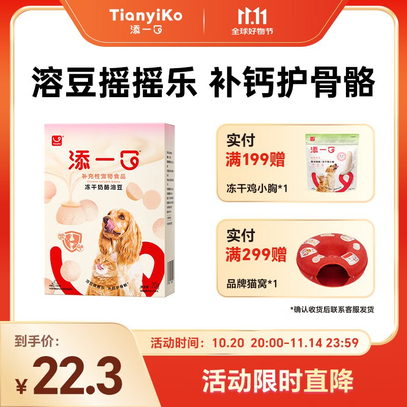 如有宠物199-100卷TIANYIKO添一口宠物0食冻干奶酪溶豆20g