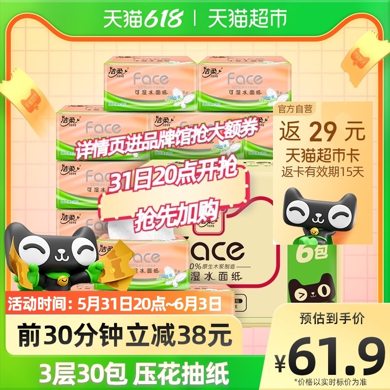 20点开始 拍2件117.8亓返58亓猫超卡 到手59.8亓88VIP会员 拍下到手53.9亓洁柔立体压花抽纸100抽 60包(nXH62O1BxVA)/