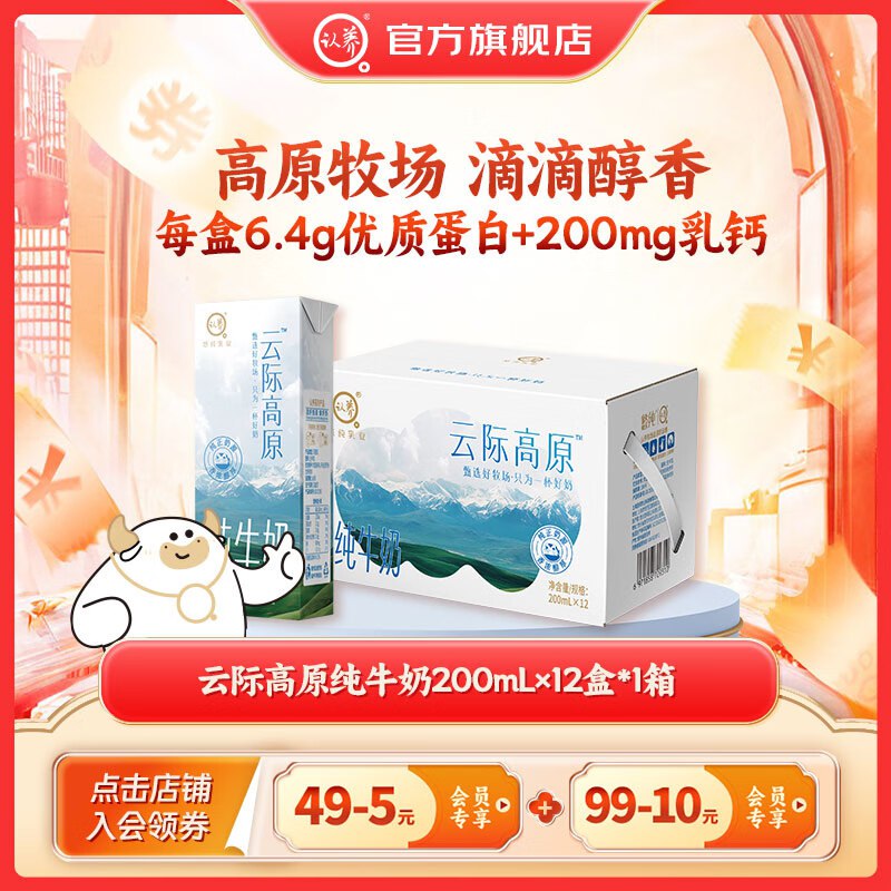 认养牛奶合集①云际高原儿童牛奶 200mL*12盒*1提
