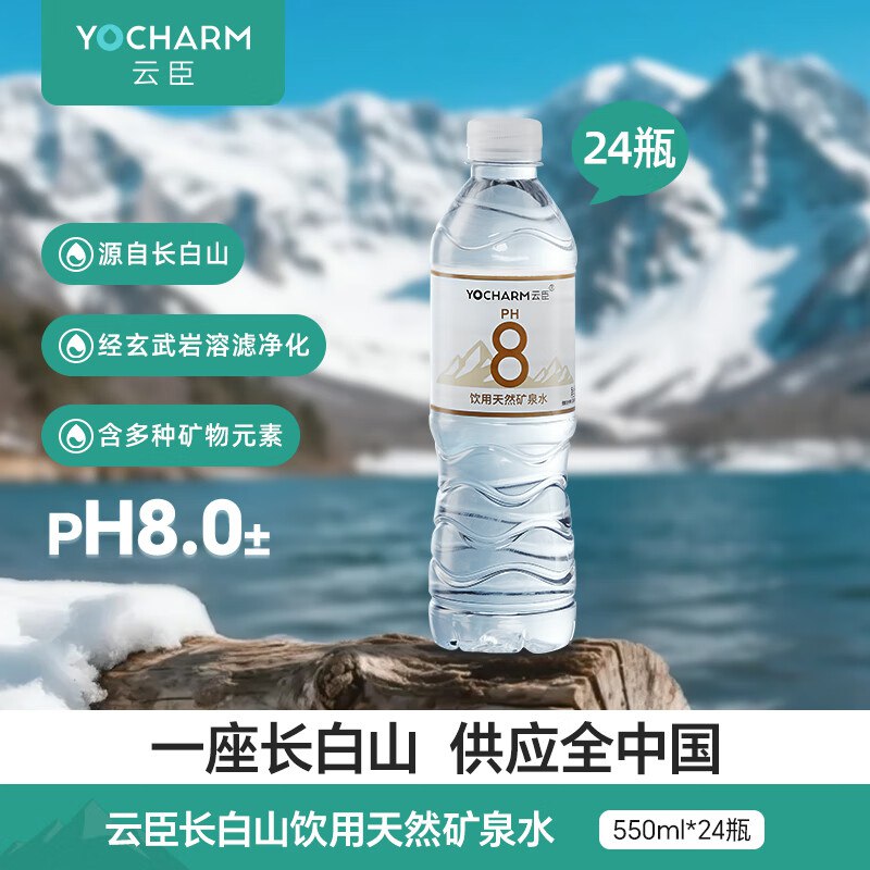 【自营】云臣 长白山矿泉水 550ml*24瓶
