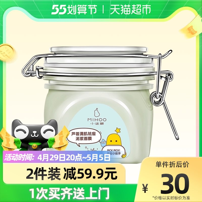 88-5券后 拍2件34.9元【天猫超市包邮款】小迷糊清洁控油泥浆面膜2瓶￥6QL328FHdcj￥/